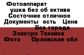 Фотоаппарат Nikon D7oo. Tушка без об,ектива.Состочние отличное..Документы  есть › Цена ­ 38 000 - Все города Электро-Техника » Фото   . Орловская обл.